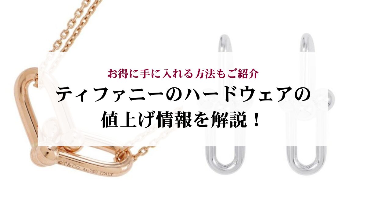 ティファニーのハードウェアの値上げ情報を解説！お得に手に入れる方法 