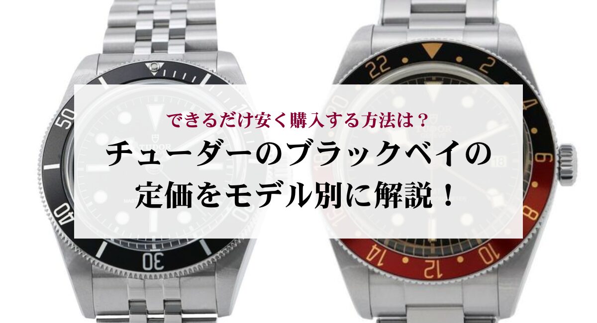 チューダーのブラックベイの定価をモデル別に解説！できるだけ安く購入 