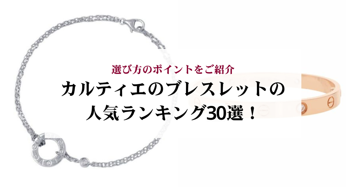 カルティエのブレスレットの人気ランキング30選！選び方のポイントをご紹介