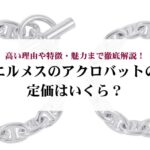 オメガのスピードマスターの定価を人気モデル別に解説！コーディネート例も紹介