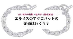 エルメスのカデナの偽物の見分け方を徹底解説!意味や使われ方などの基本知識もご紹介