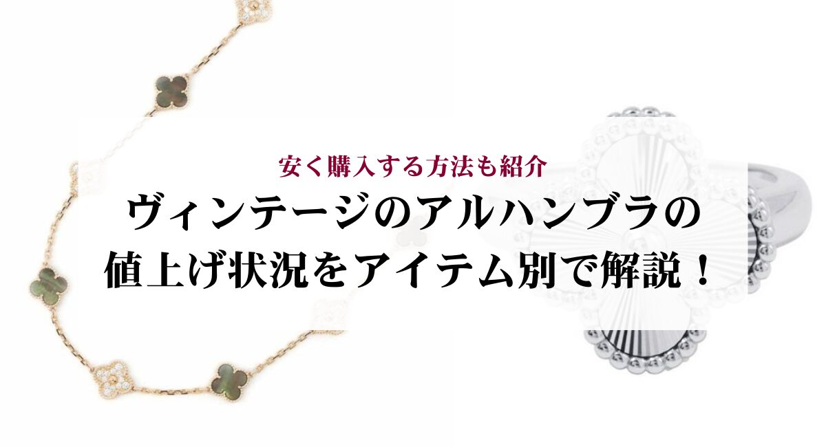 ヴィンテージのアルハンブラの値上げ状況をアイテム別で解説!安く購入する方法も紹介