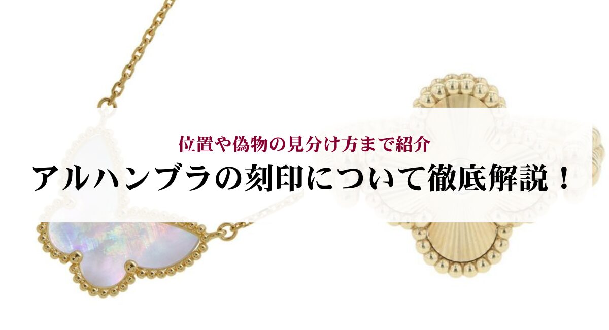 アルハンブラの刻印について徹底解説！位置や偽物の見分け方まで紹介