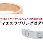 ティファニーのハードウェアの偽物の見分け方を５つのポイントで徹底解説！