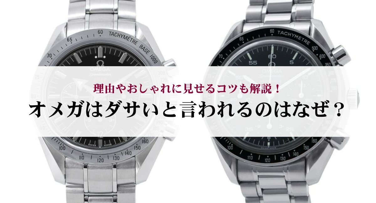 オメガはダサいと言われるのはなぜ?理由やおしゃれに見せるコツも解説!
