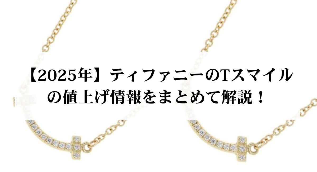 【2025年】ティファニーのTスマイルの値上げ情報をまとめて解説!