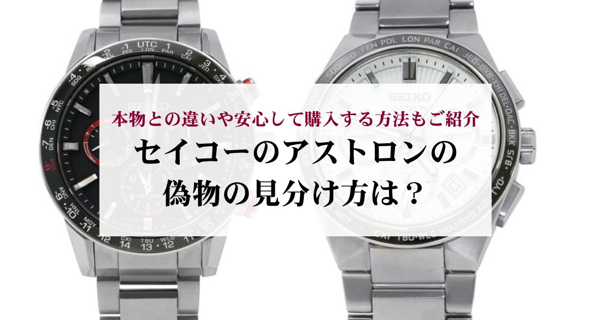 セイコーのアストロンの偽物の見分け方は?本物との違いや安心して購入する方法もご紹介