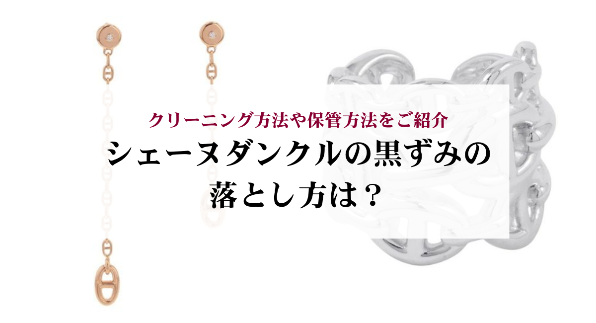 シェーヌダンクルの黒ずみの落とし方は？クリーニング方法や保管方法をご紹介