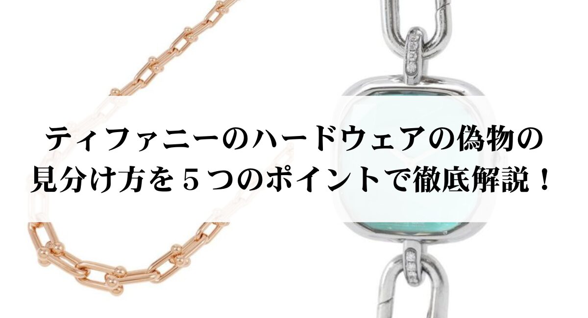 ティファニーのハードウェアの偽物の見分け方を５つのポイントで徹底解説！