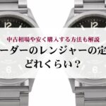 ロレックスが買える確率を高める方法は?攻略法を徹底解説