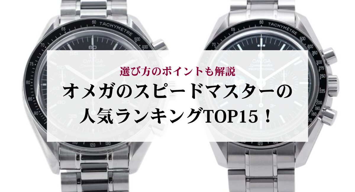 オメガのスピードマスターの人気ランキングTOP15!選び方のポイントも解説
