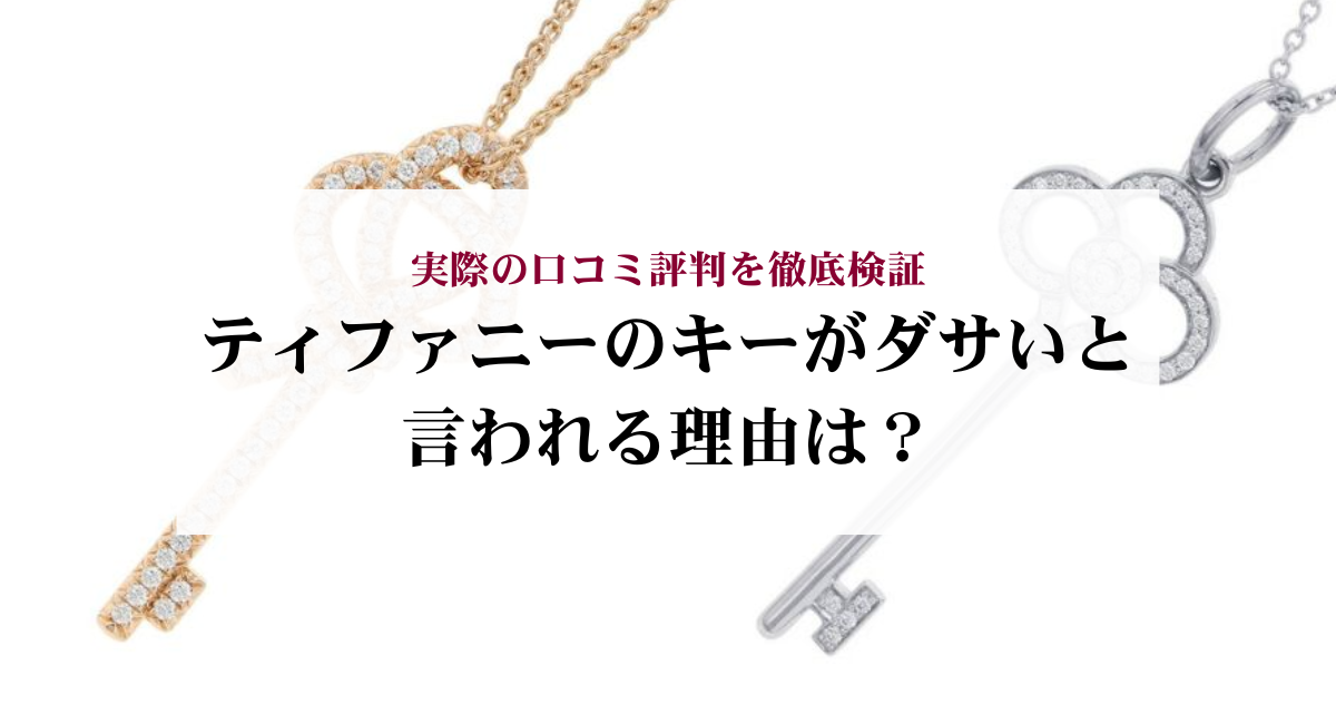 ティファニーのキーがダサいと言われる理由は？実際の口コミ評判を徹底検証