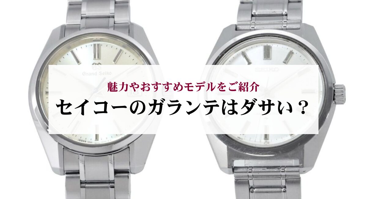 セイコーのガランテはダサい？魅力やおすすめモデルをご紹介