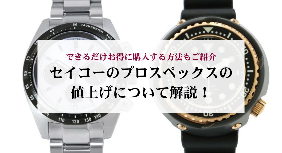 セイコーのプロスペックスの値上げについて解説！できるだけお得に購入する方法もご紹介