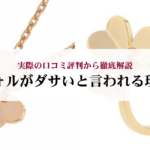 ヴァンクリに似てるネックレス5選!選び方や偽物が多い理由まで紹介