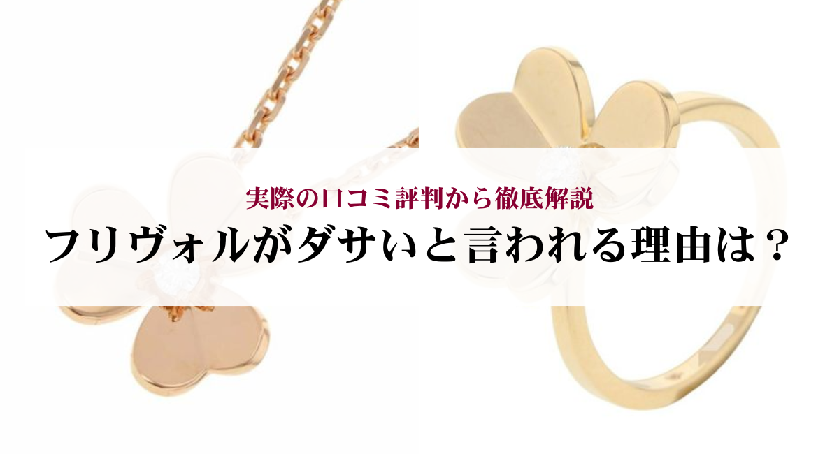 フリヴォルがダサいと言われる理由は？実際の口コミ評判から徹底解説