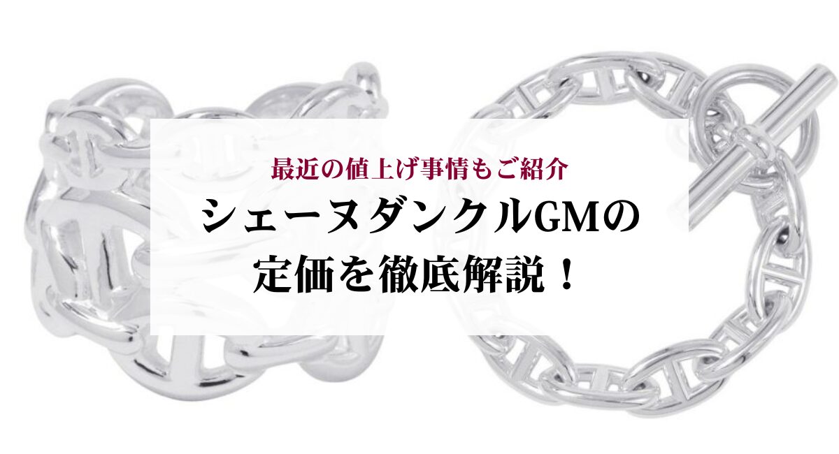シェーヌダンクルGMの定価を徹底解説！最近の値上げ事情もご紹介