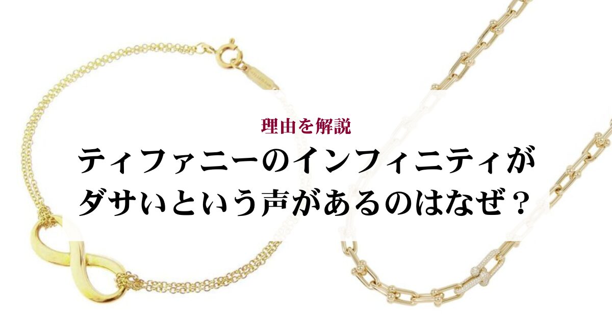 ティファニーのインフィニティがダサいという声があるのはなぜ？理由を 