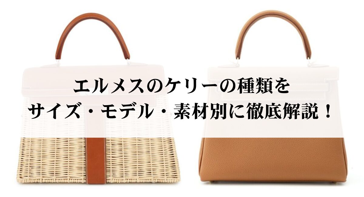 エルメスのケリーの種類をサイズ・モデル・素材別に徹底解説！ - 中古 
