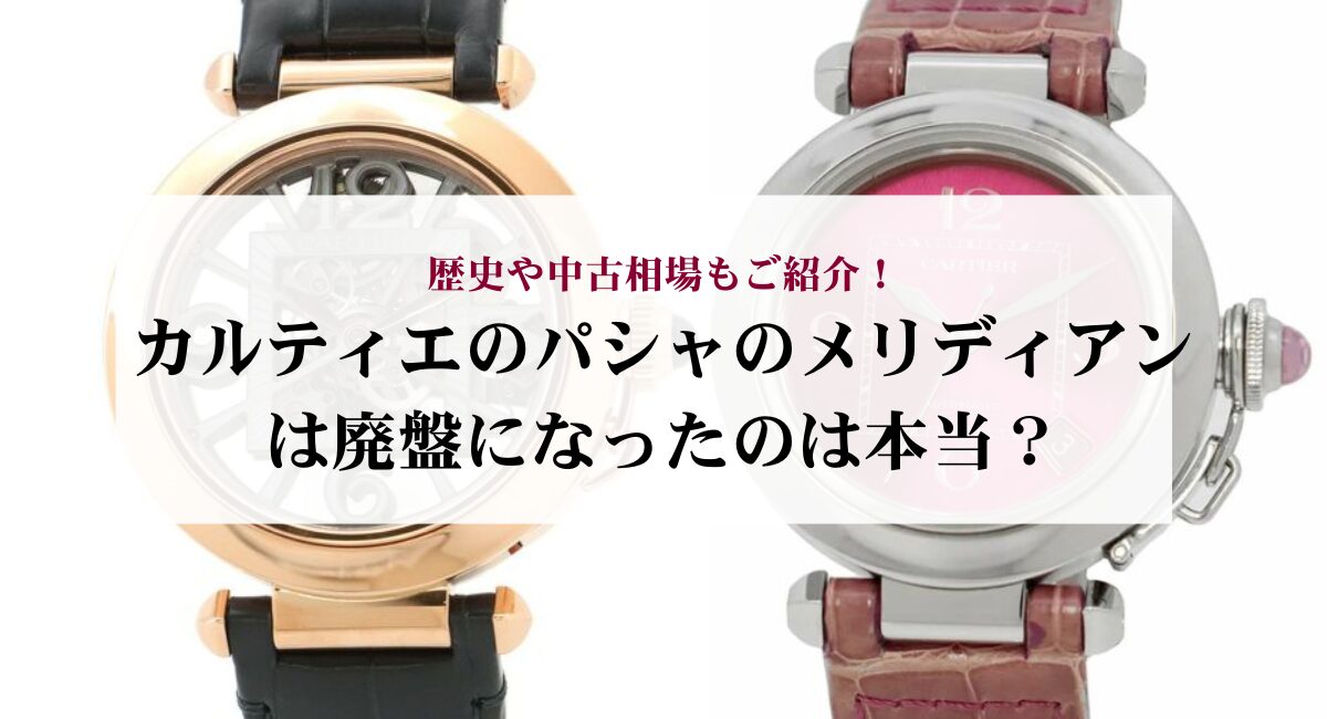 カルティエのパシャのメリディアンは廃盤になったのは本当？歴史や中古 