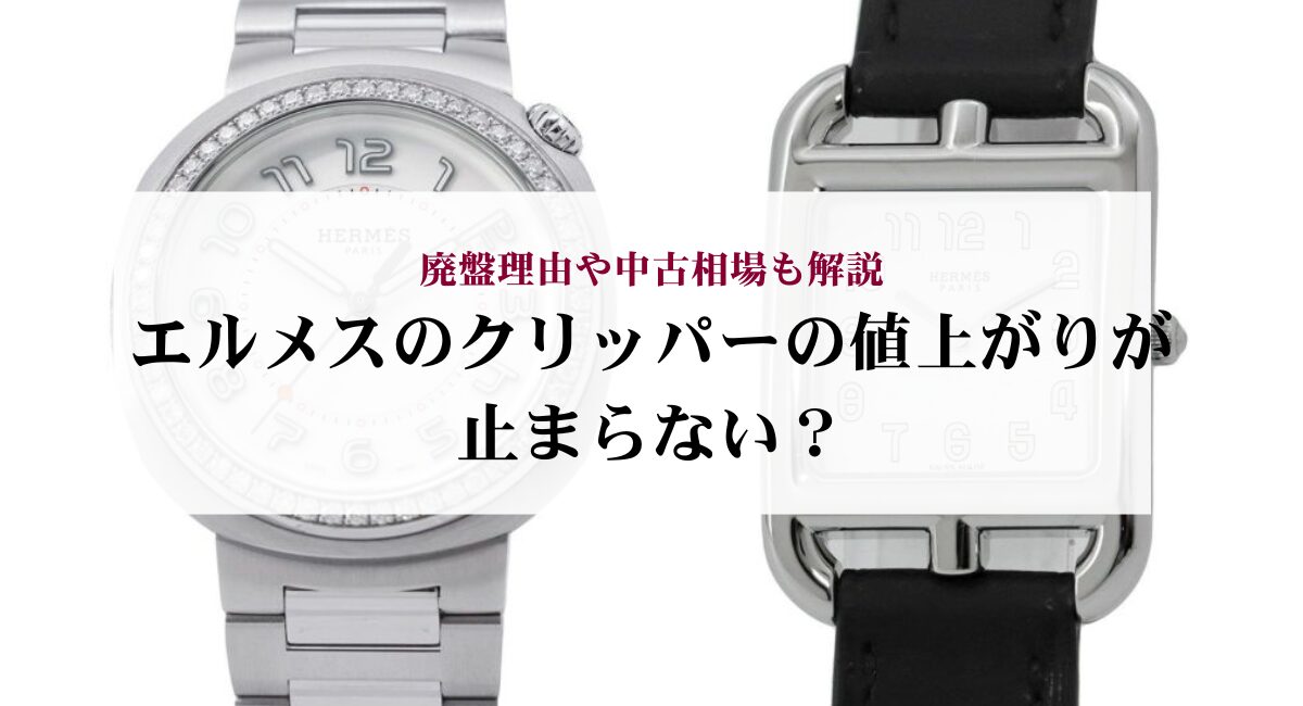 エルメスのクリッパーの値上がりが止まらない？廃盤理由や中古相場も 