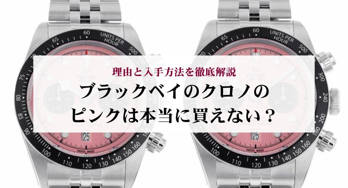 ブラックベイのクロノのピンクは本当に買えない？理由と入手方法を徹底 