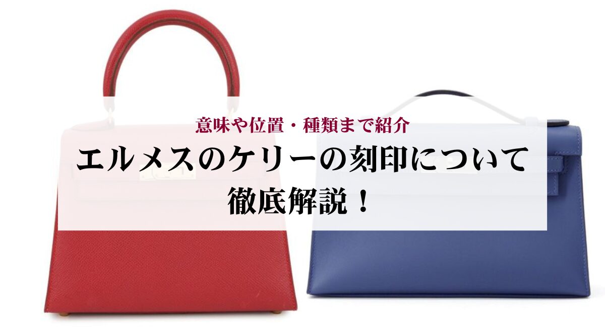 エルメスのケリーの刻印について徹底解説！意味や位置・種類まで紹介 