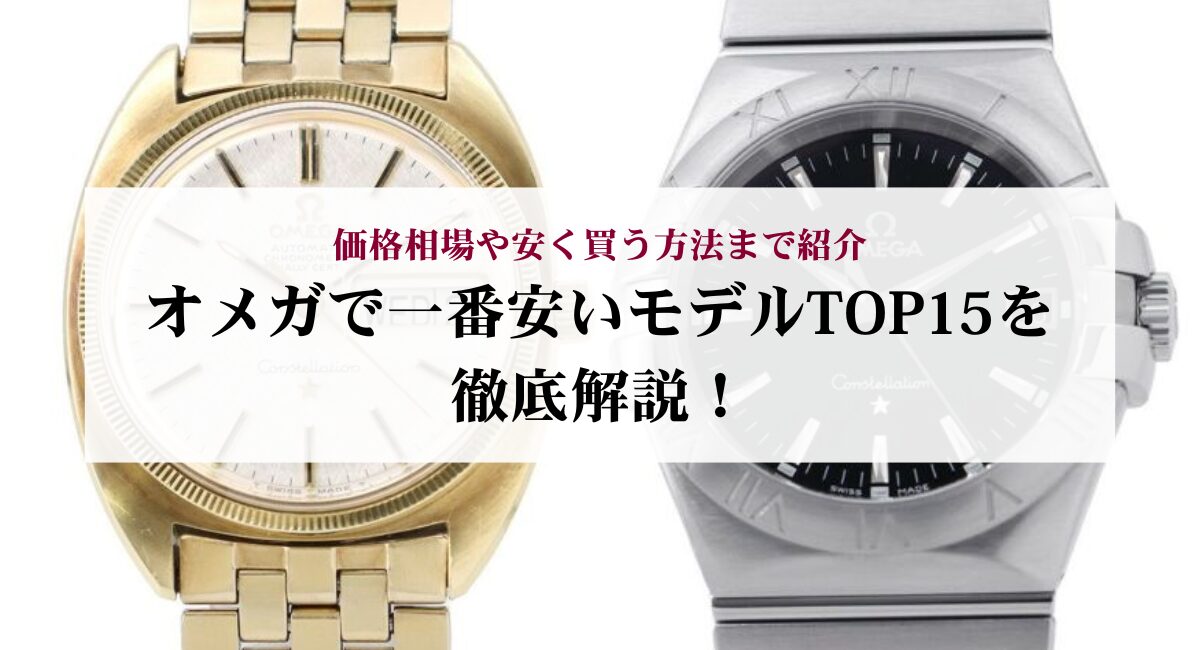 オメガで一番安いモデルTOP15を徹底解説！価格相場や安く買う方法まで 