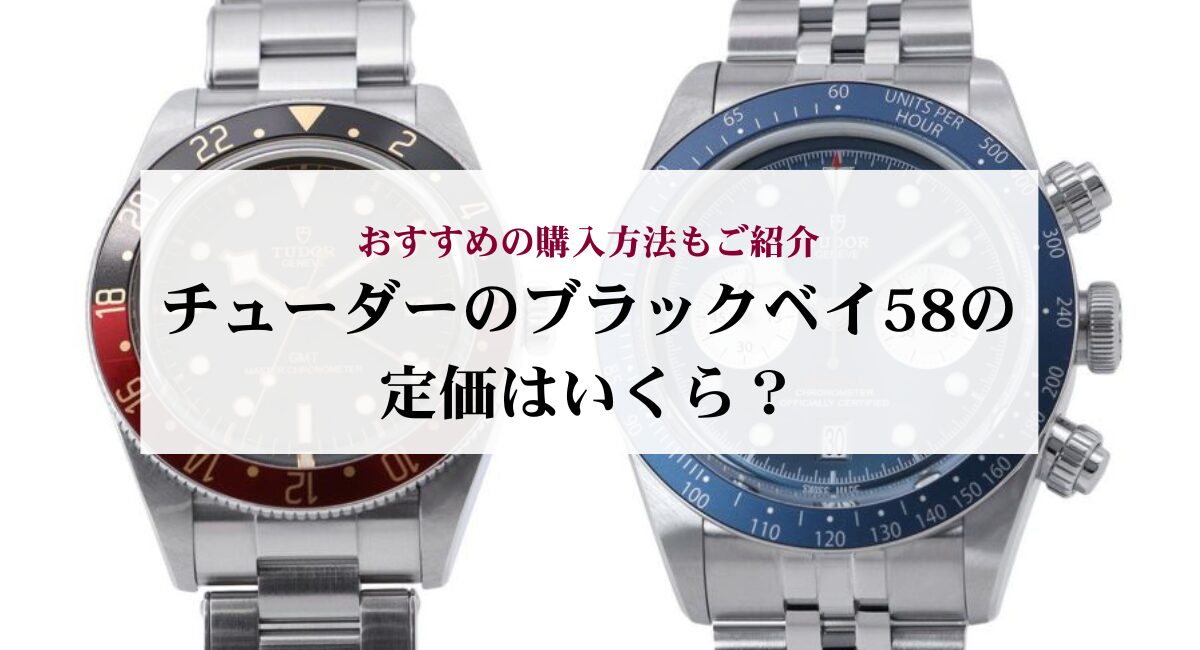 チューダーのブラックベイ58の定価はいくら？おすすめの購入方法もご 