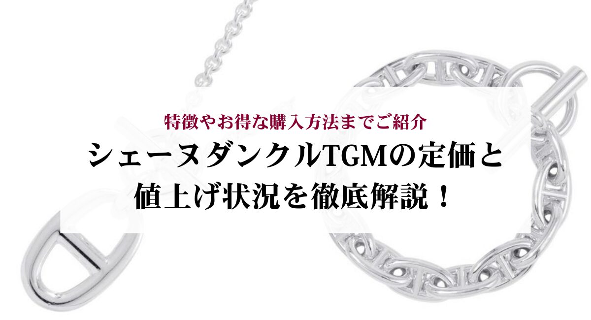 シェーヌダンクルTGMの定価と値上げ状況を徹底解説！特徴やお得な購入 
