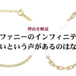 ヴァンクリに似てるネックレス5選!選び方や偽物が多い理由まで紹介