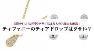 ティファニーのオープンハートの刻印について解説！意味や偽物を見分けるポイントまで紹介