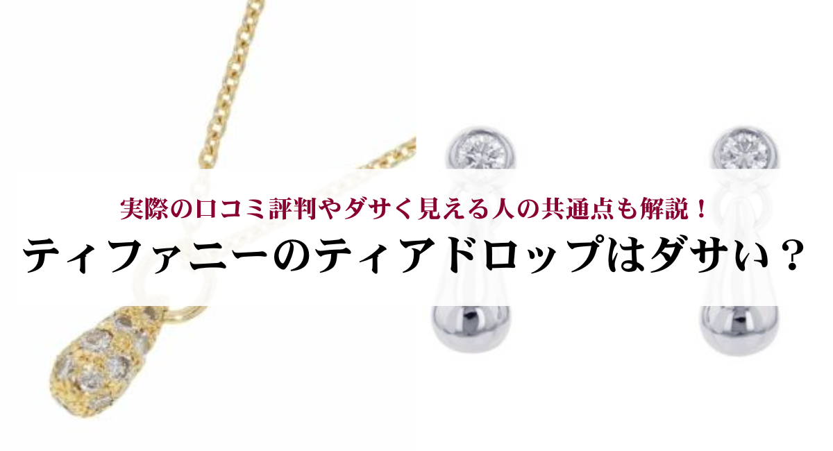 ティファニーのティアドロップはダサい?実際の口コミ評判やダサく見える人の共通点も解説!