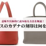 シャネルのココクラッシュの刻印はどこにある?刻印なしは偽物?