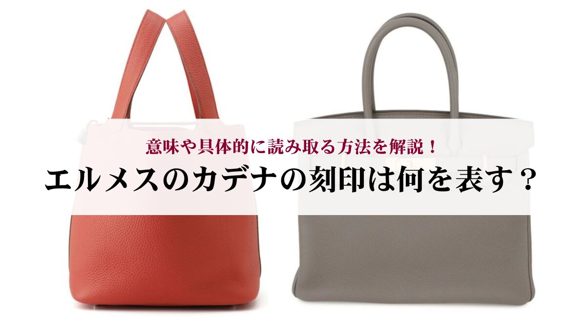 エルメスのカデナの刻印は何を表す?意味や具体的に読み取る方法を解説!