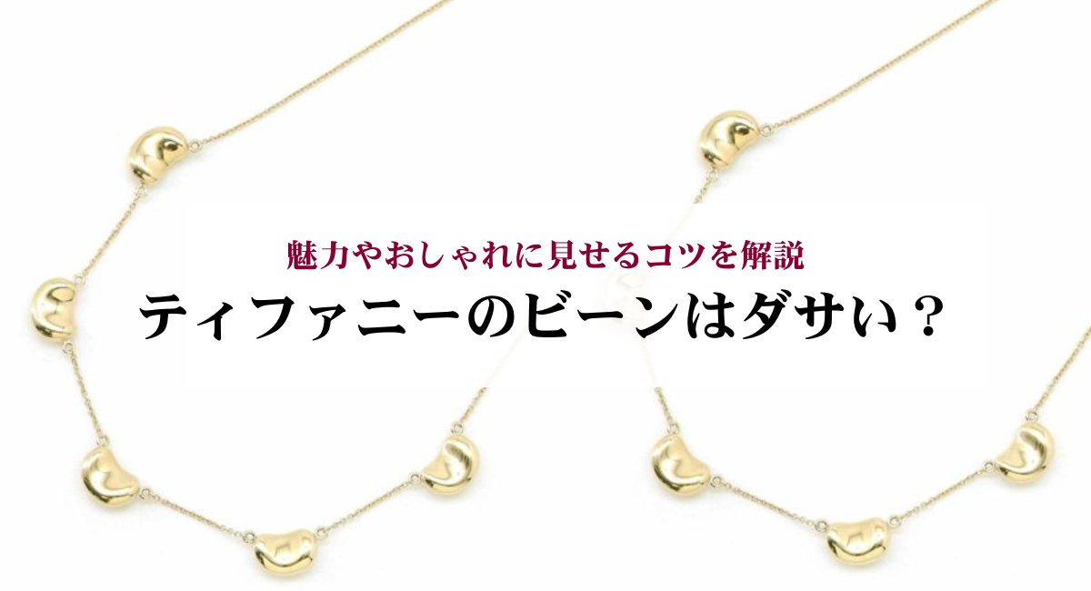 ティファニーのビーンはダサい?魅力やおしゃれに見せるコツを解説