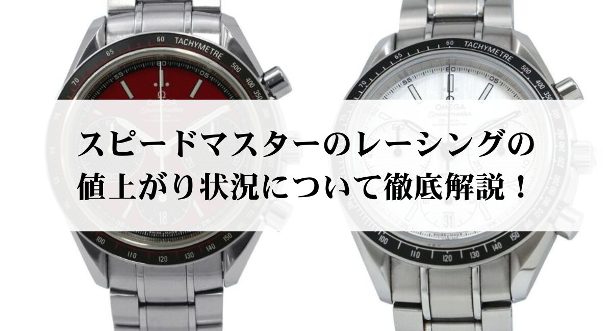 スピードマスターのレーシングの値上がり状況について徹底解説!
