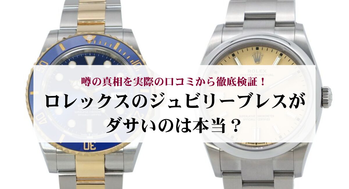 ロレックスのジュビリーブレスがダサいのは本当?噂の真相を実際の口コミから徹底検証!