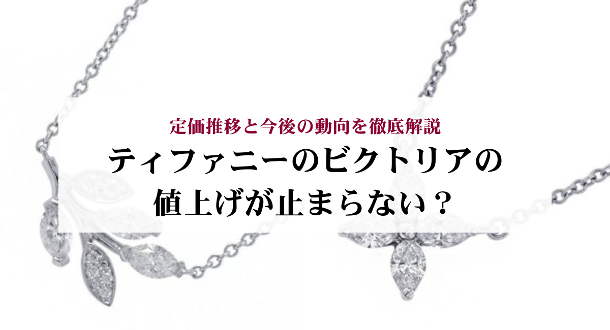 ティファニーのビクトリアの値上げが止まらない？定価推移と今後の動向を徹底解説