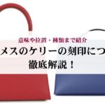 バーキンとケリーはどっちが高い？定価・中古相場・資産価値を徹底比較！
