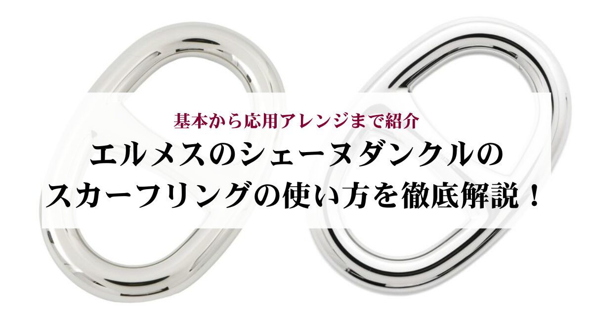 エルメスのシェーヌダンクルのスカーフリングの使い方を徹底解説！基本から応用アレンジまで紹介