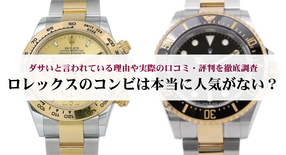 ロレックスのコンビは本当に人気がない?ダサいと言われている理由や実際の口コミ・評判を徹底調査