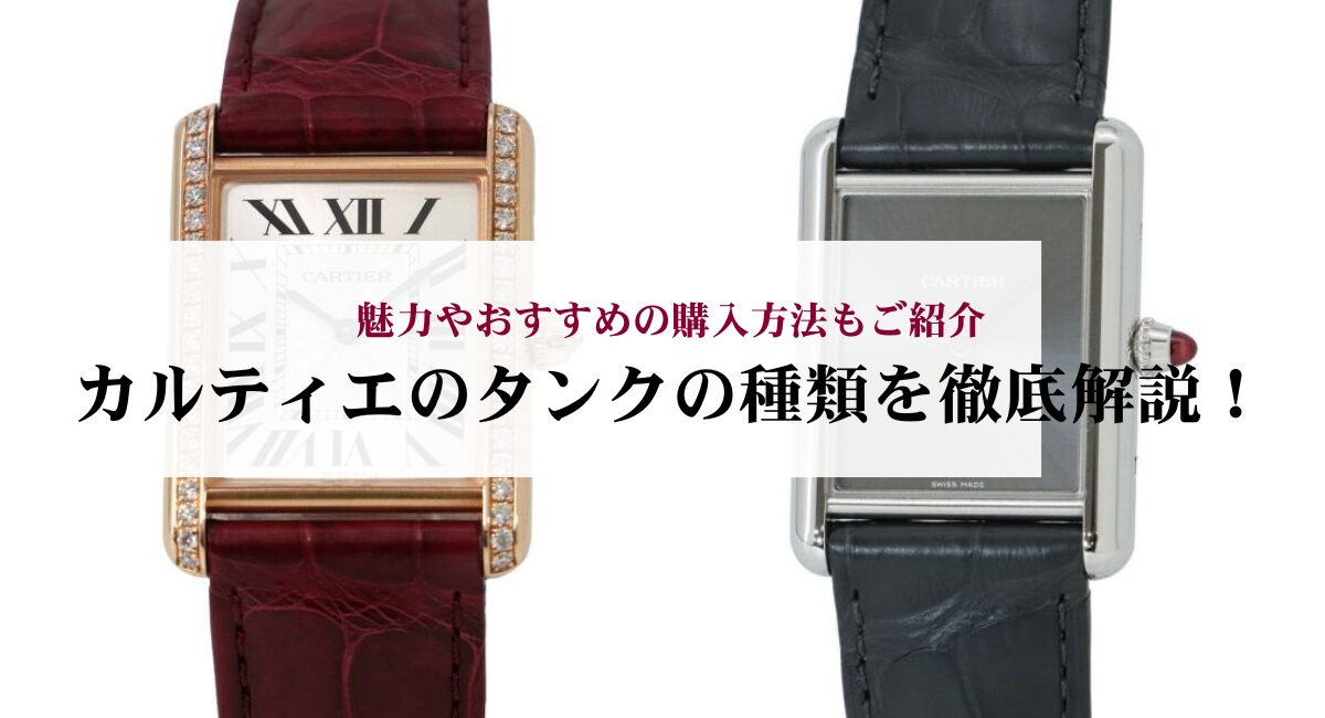 カルティエのタンクの種類を徹底解説！魅力やおすすめの購入方法もご紹介