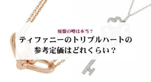 ティファニーのビーンはダサい？魅力やおしゃれに見せるコツを解説