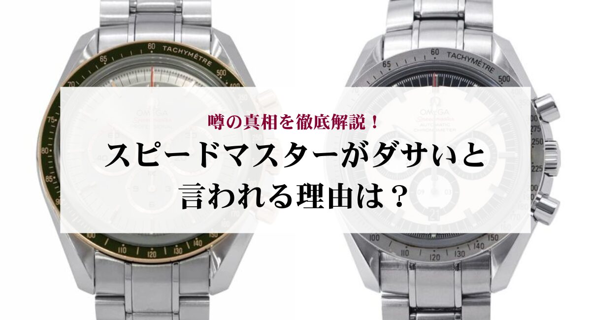 スピードマスターがダサいと言われる理由は?噂の真相を徹底解説!
