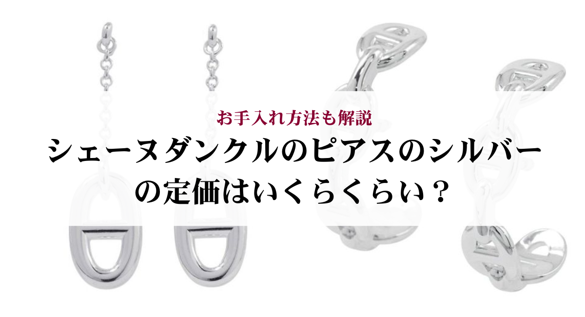 シェーヌダンクルのピアスのシルバーの定価はいくらくらい？お手入れ 