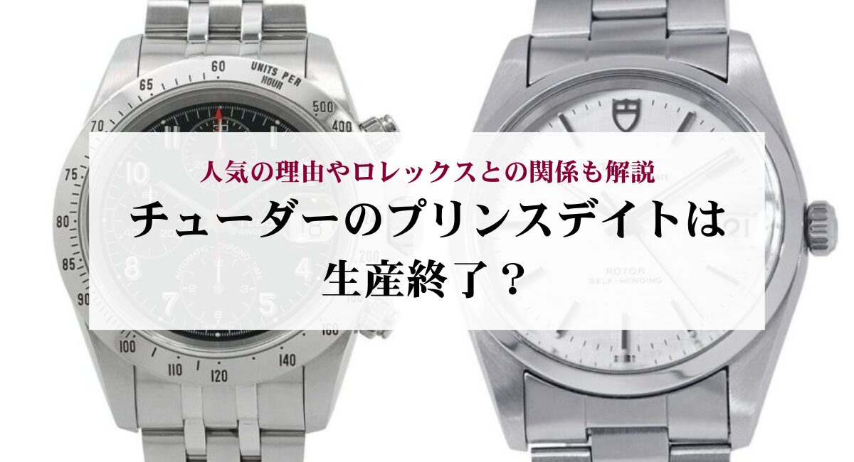 チューダーのプリンスデイトは生産終了？人気の理由やロレックスとの 
