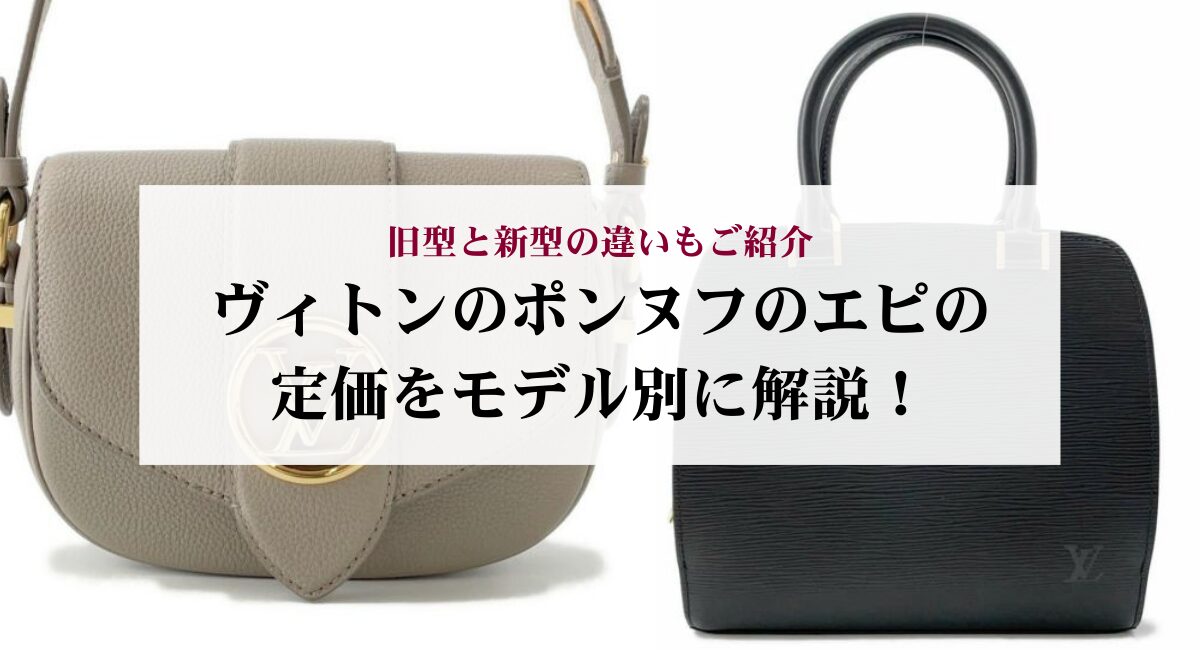 ヴィトンのポンヌフのエピの定価をモデル別に解説！旧型と新型の違い 