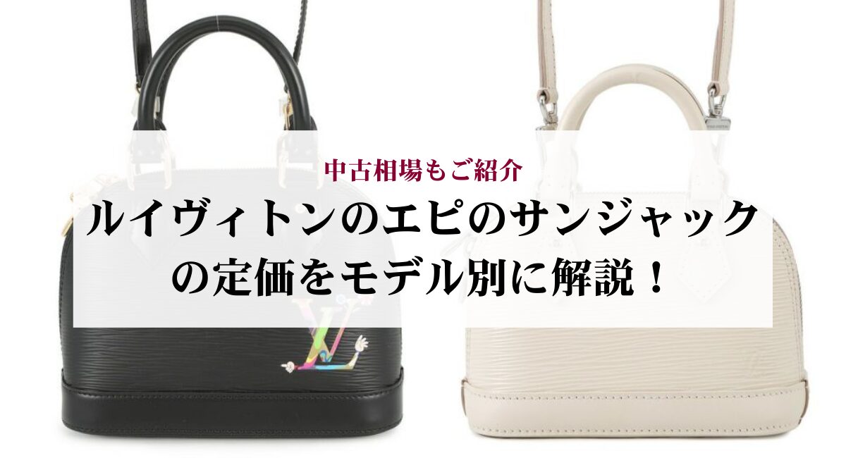 ルイヴィトンのエピのサンジャックの定価をモデル別に解説！中古相場 