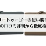 エルメスのベアンの使い勝手はどう?評判や口コミを徹底解説!